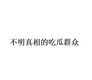 吃瓜群众网络语的由来是什么,揭秘“吃瓜”一词的由来与演变
